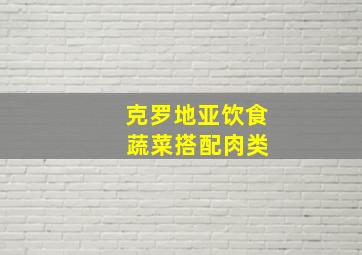 克罗地亚饮食 蔬菜搭配肉类